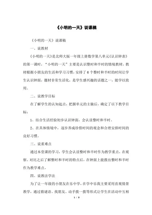 《小明的一天》说课稿