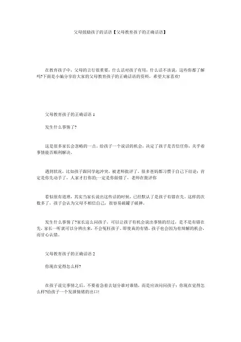 父母鼓励孩子的话语【父母教育孩子的正确话语】