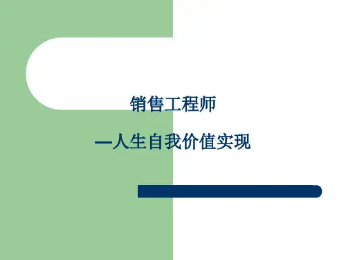 销售人员的价值观
