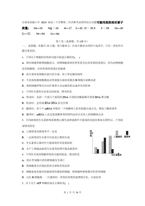 甘肃省武威六中2014届高三下学期第二次诊断考试理科综合试题