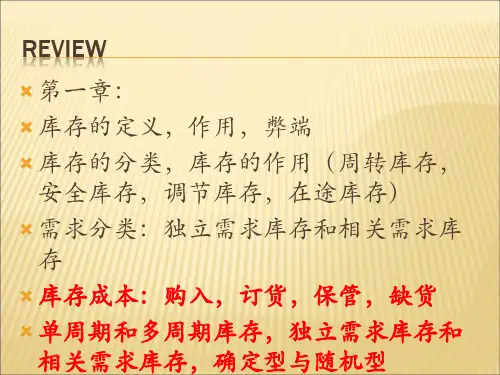库存管理二,第三章,第四章