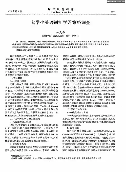 大学生英语词汇学习策略调查