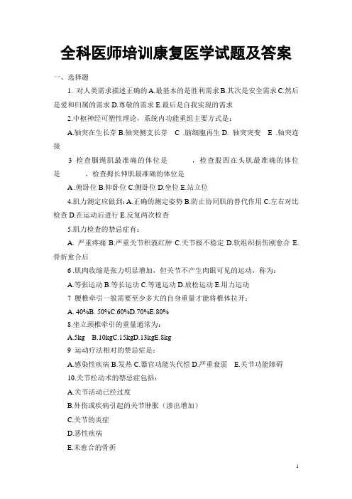 全科医师培训康复医学试题及答案