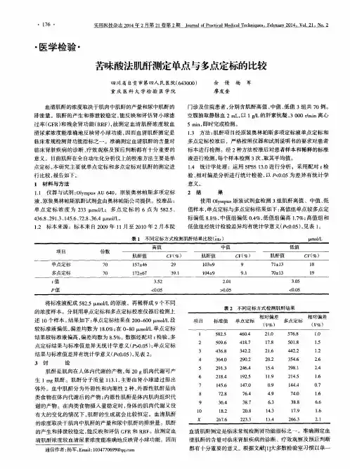 苦味酸法肌酐测定单点与多点定标的比较