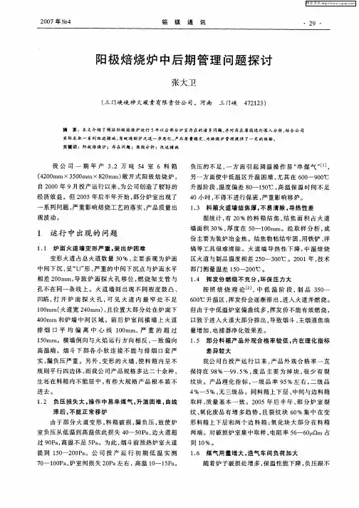 阳极焙烧炉中后期管理问题探讨