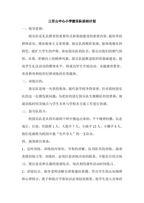鼓乐队活动计划和总结