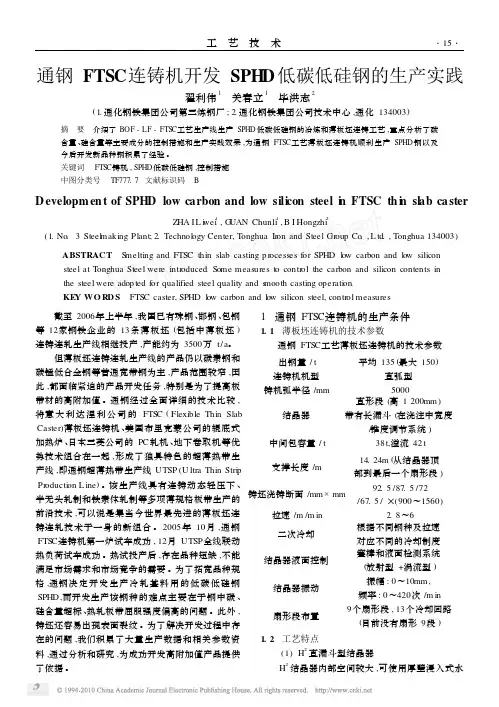 通钢FTSC连铸机开发SPHD低碳低硅钢的生产实践