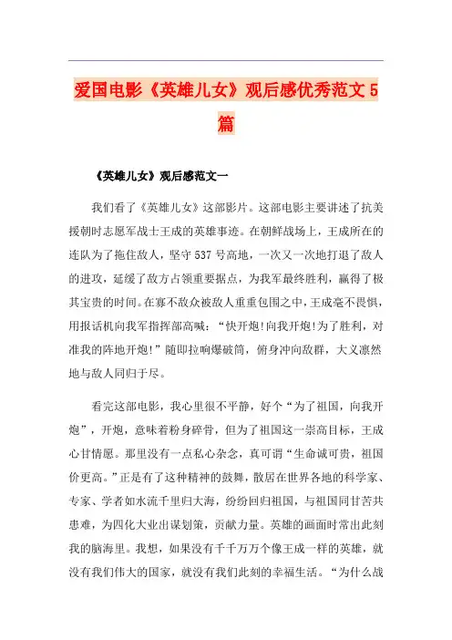 爱国电影《英雄儿女》观后感优秀范文5篇