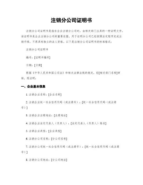 注销分公司证明书 2