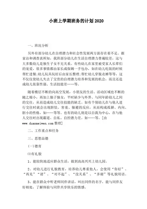 小班上学期班务的计划2020