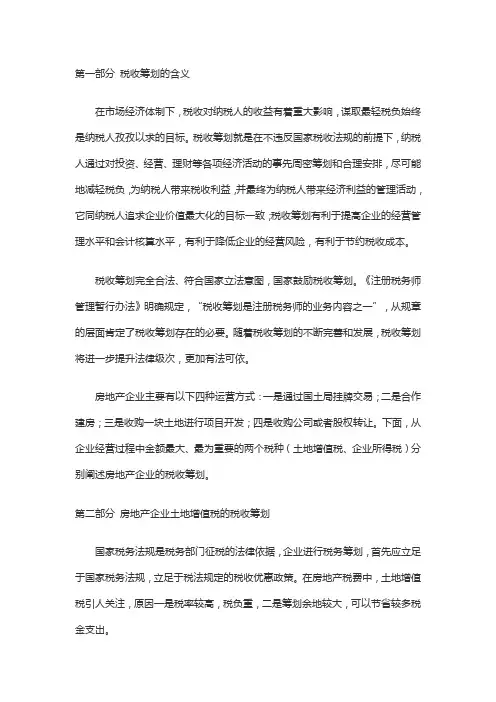 房地产企业税收筹划方案