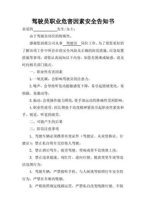 驾驶员职业危害因素安全告知书