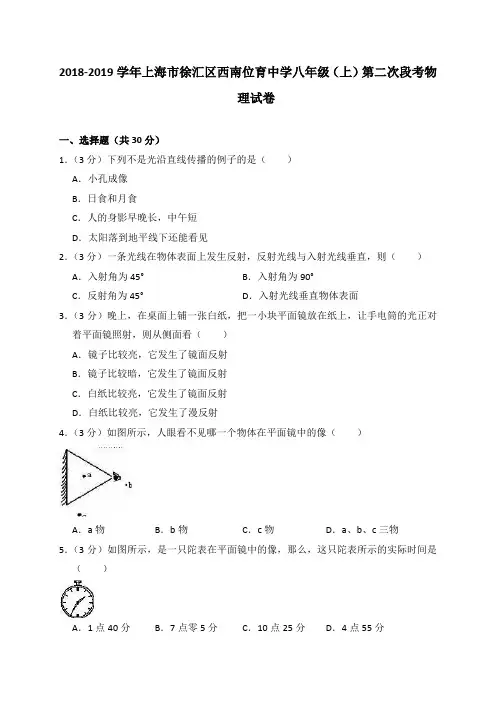 2018-2019学年上海市徐汇区西南位育中学八年级(上)第二次段考物理试卷(解析版)