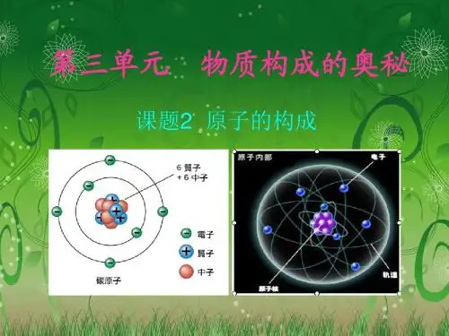 第三单元课题2原子的结构(讲课)