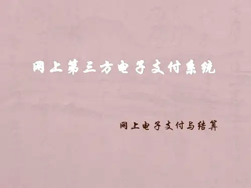 网上电子支付与结算
