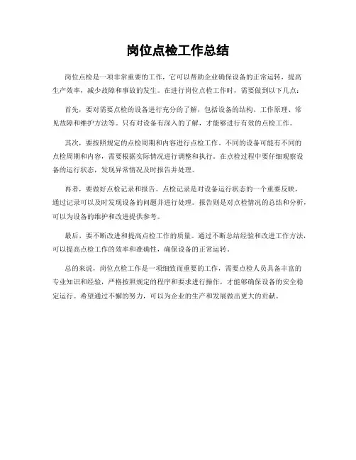 岗位点检工作总结