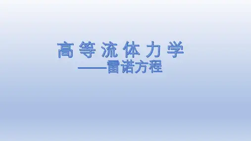 流体力学的雷诺方程