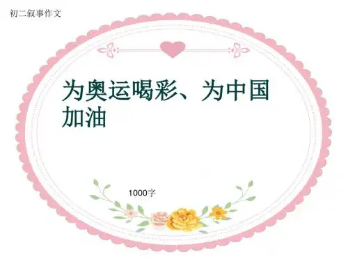 初二叙事作文《为奥运喝彩、为中国加油》1000字(共11页PPT)