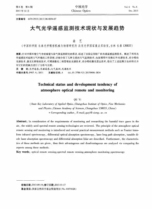 大气光学遥感监测技术现状与发展趋势