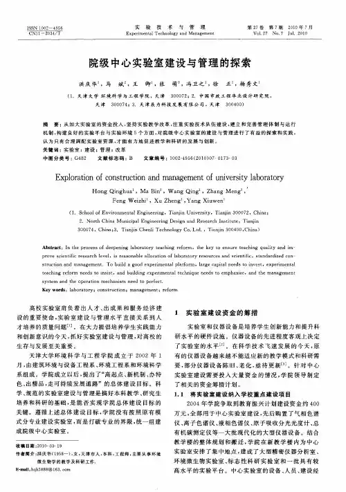 院级中心实验室建设与管理的探索