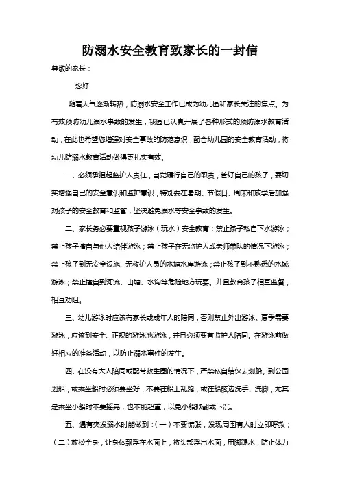 幼儿园防溺水致家长的一封信