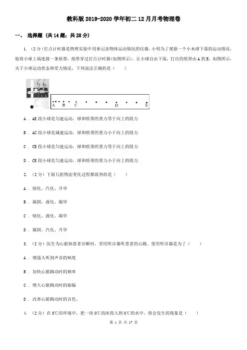 教科版2019-2020学年初二12月月考物理卷