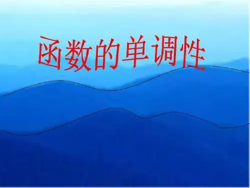 函数单调性说课课件