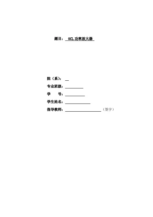 OCL功率放大器设计