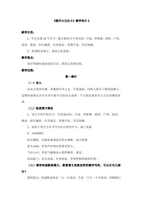 2017-2018年湘教版小学语文五年级上册《狼牙山五壮士》精品教学设计2