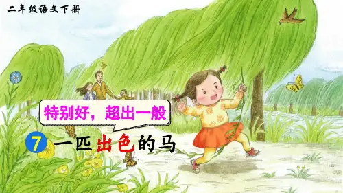 部编版小学语文二年级下册第7课《一匹出色的马》优质课件