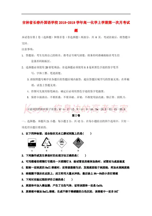 吉林省长春外国语学校2018-2019学年高一化学上学期第一次月考试题
