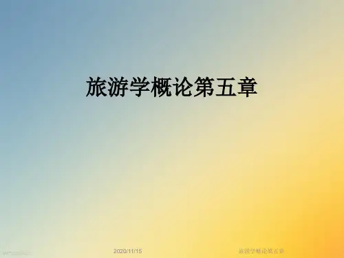 旅游学概论第五章