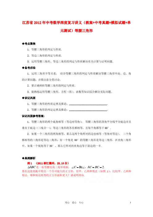 江苏省2012年中考数学深度复习讲义(教案+中考真题+模拟试题+单元测试) 等腰三角形