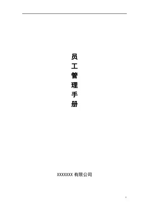 员工管理手册