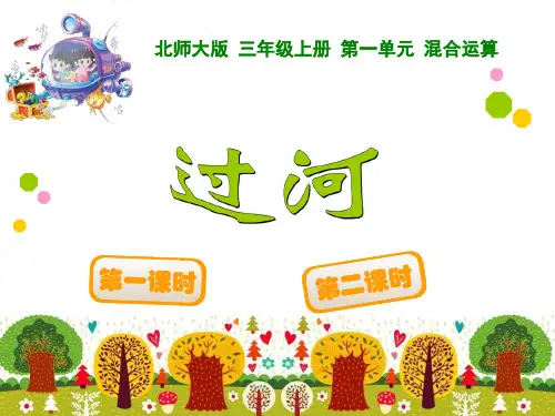 北师大版小学数学三年级上册名校名师精品课件_过河03(完美版)