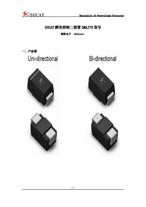 SOCAY瞬变抑制二极管SMAJ78型号