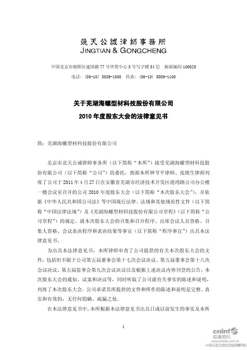 海螺型材：2010年度股东大会的法律意见书
 2011-04-28