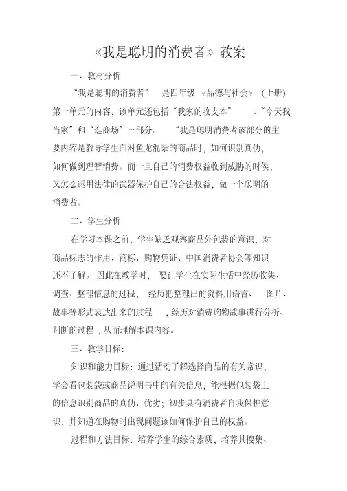 《我是聪明的消费者》教案