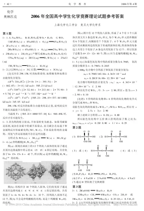 2006年全国高中学生化学竞赛理论试题参考答案
