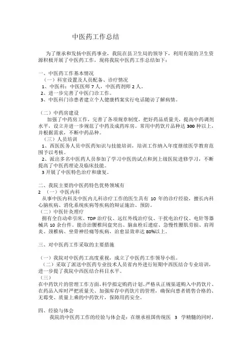 卫生院医院中医药工作总结