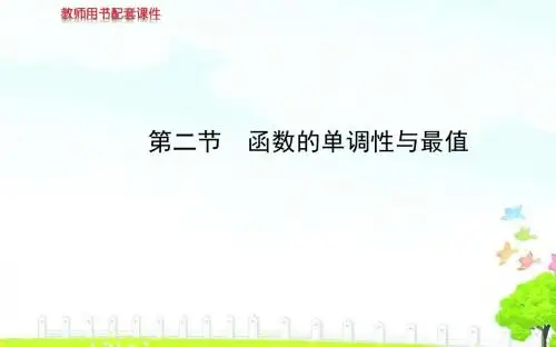 第二章 第二节 函数的单调性与最值