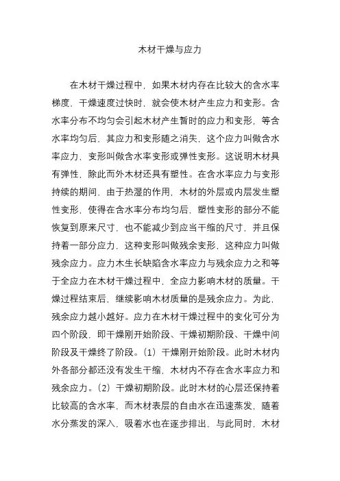 木材干燥与应力