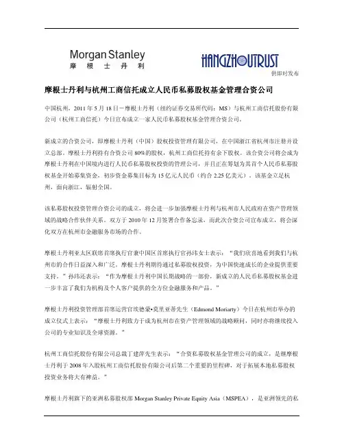 79-摩根士 丹利与杭州工商信 托成立人民币私募 股权基金管理合资 公司