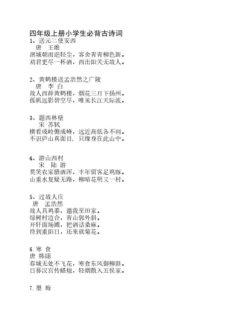 四年级上册必背古诗词(一    )打印版