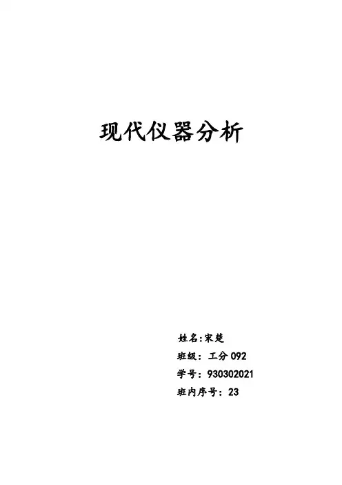 现代仪器分析
