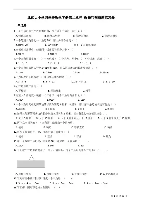 北师大小学四年级数学下册第二单元+选择和判断题练习卷(含答案)