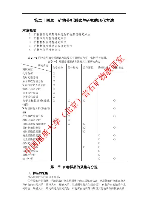 第二十四章  矿物分析测试与研究的现代方法