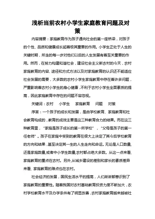 浅析当前农村小学生家庭教育中存在的问题及对策