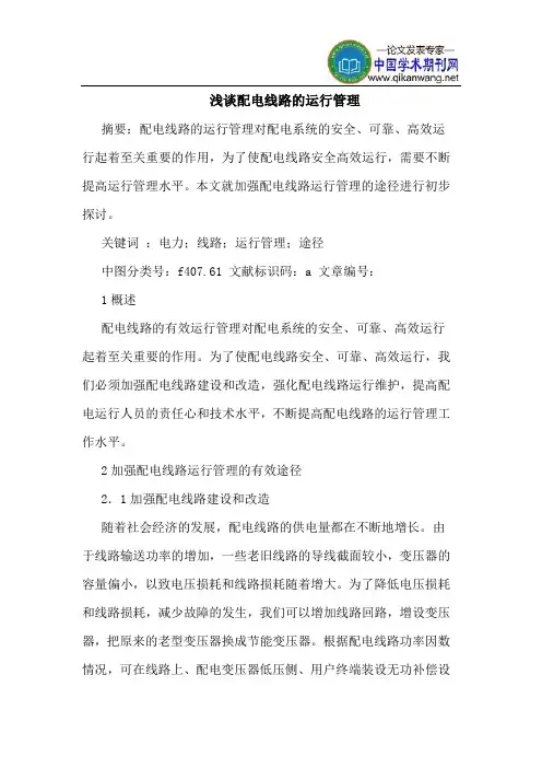 配电线路的运行管理