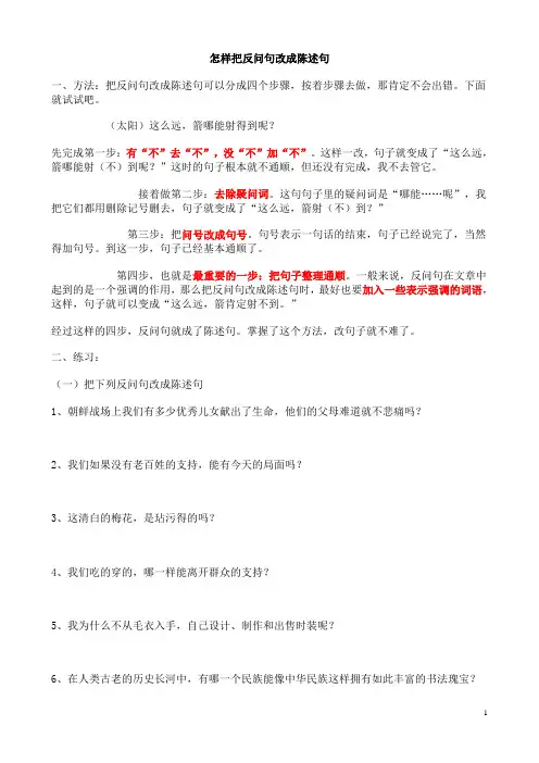 怎样把反问句改成陈述句